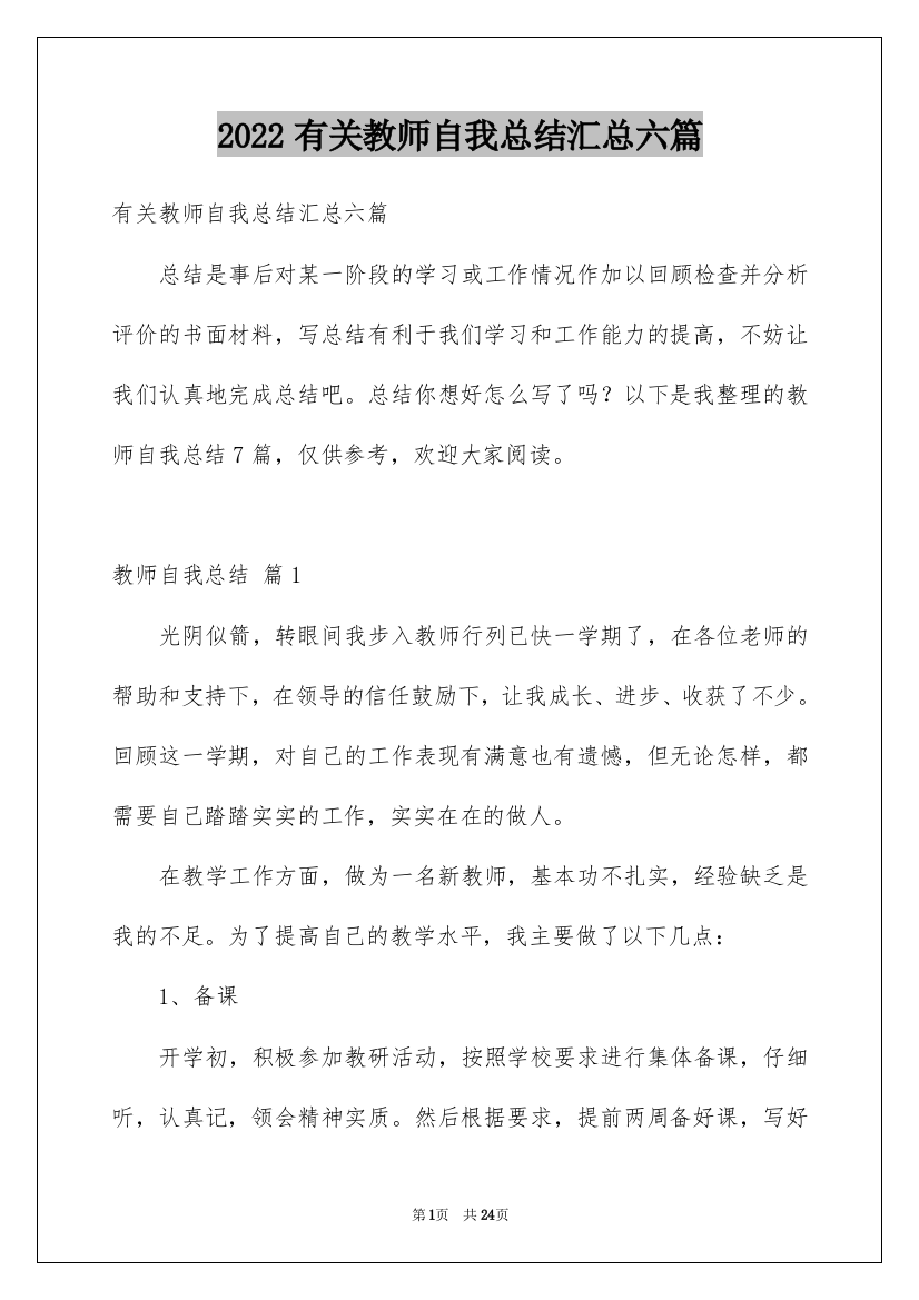 2022有关教师自我总结汇总六篇