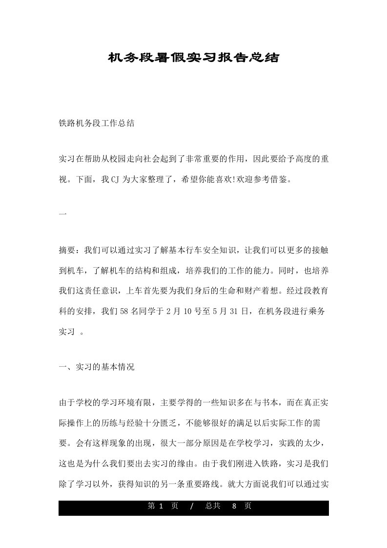 机务段暑假实习报告总结