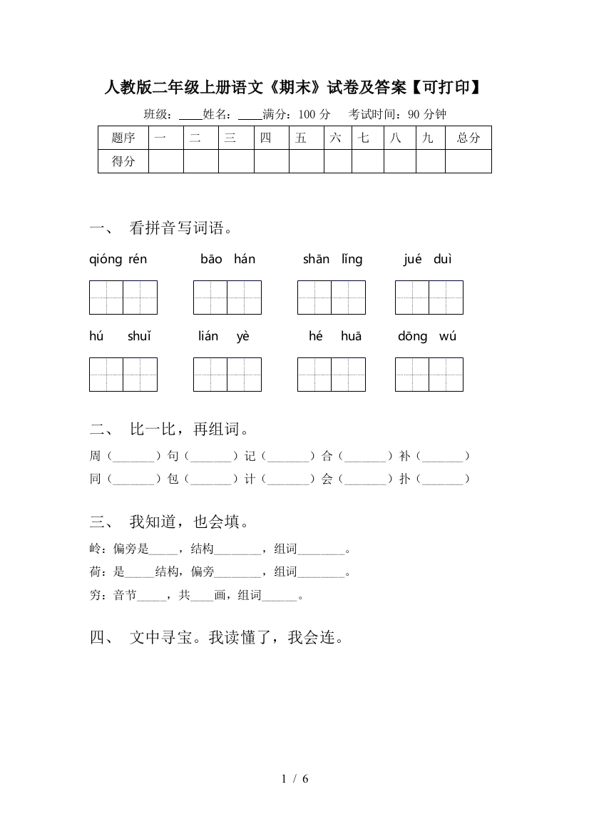 人教版二年级上册语文《期末》试卷及答案【可打印】