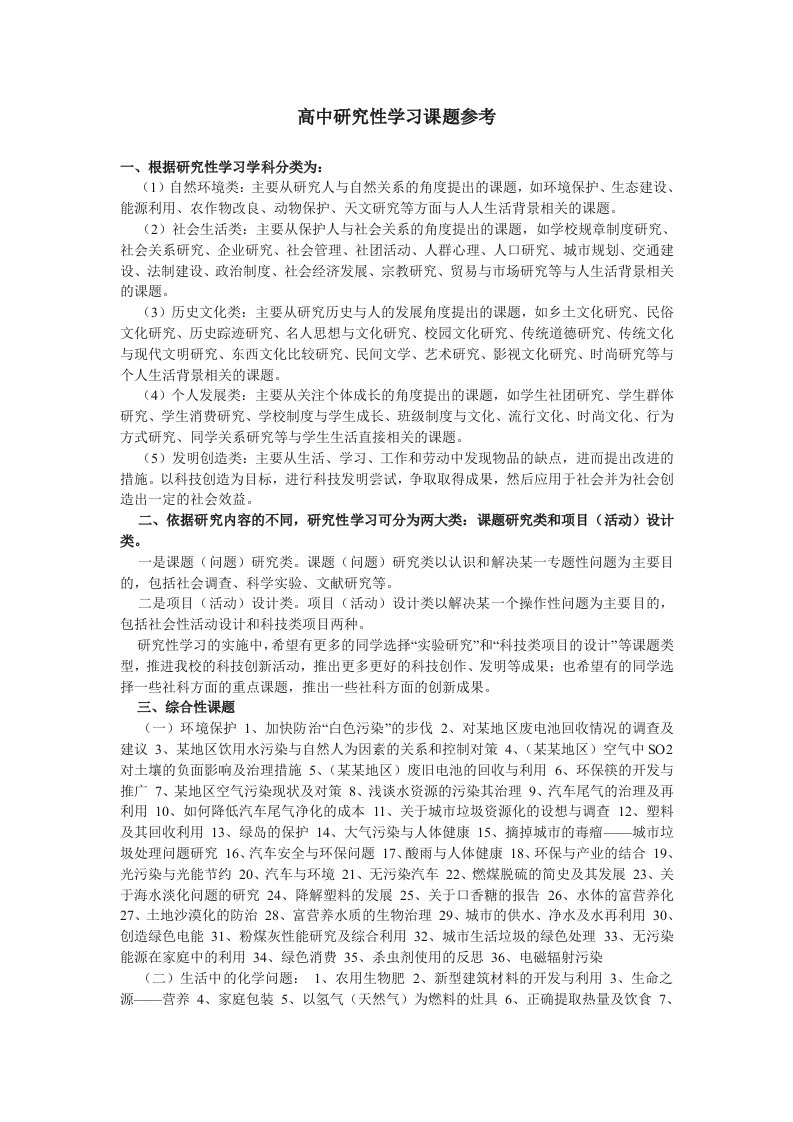 高中研究性学习课题参考