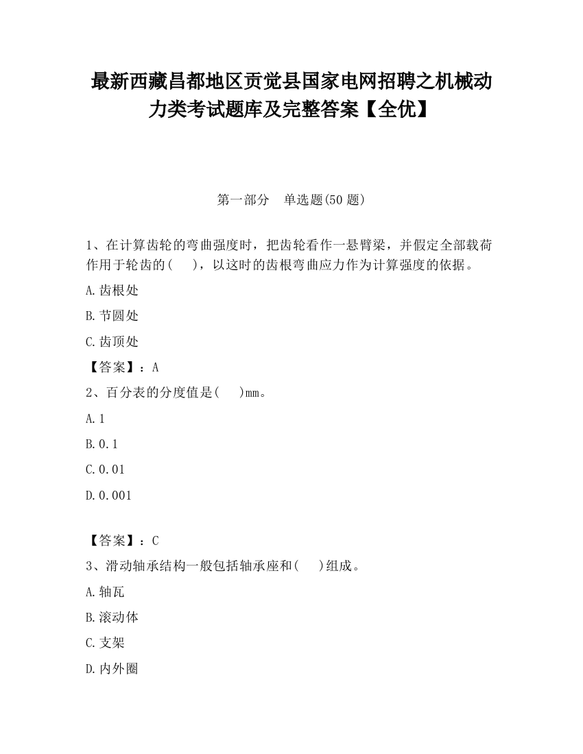 最新西藏昌都地区贡觉县国家电网招聘之机械动力类考试题库及完整答案【全优】