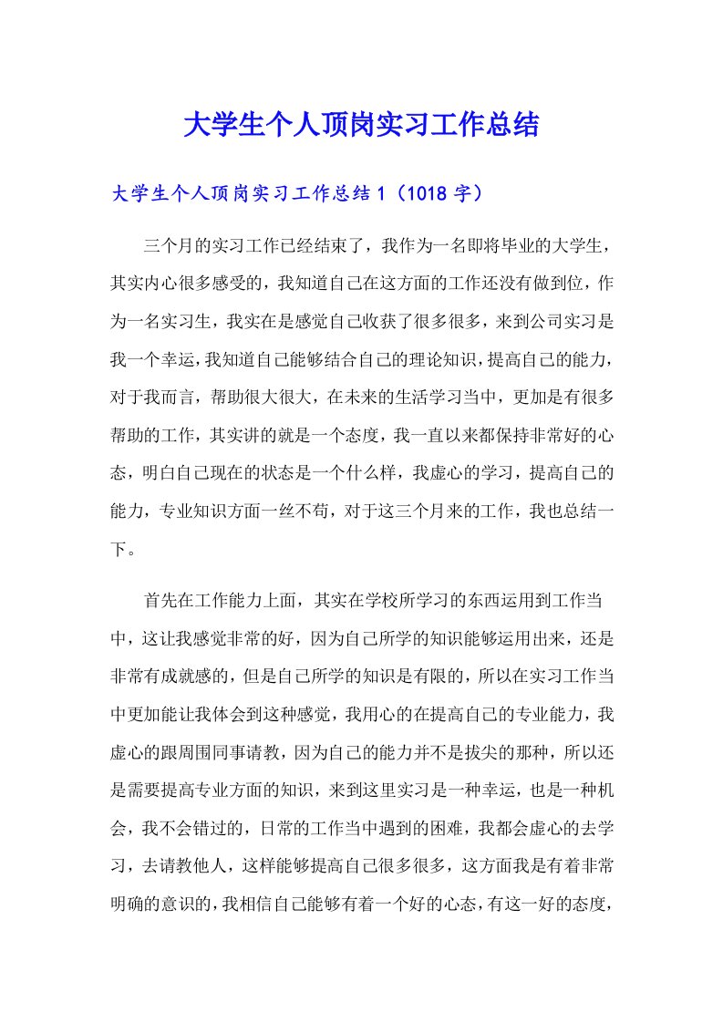 大学生个人顶岗实习工作总结