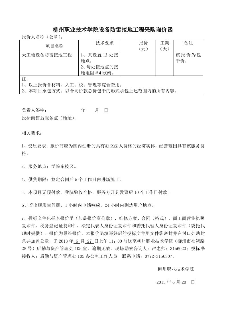 柳州职业技术学院设备防雷接地工程采购询价函