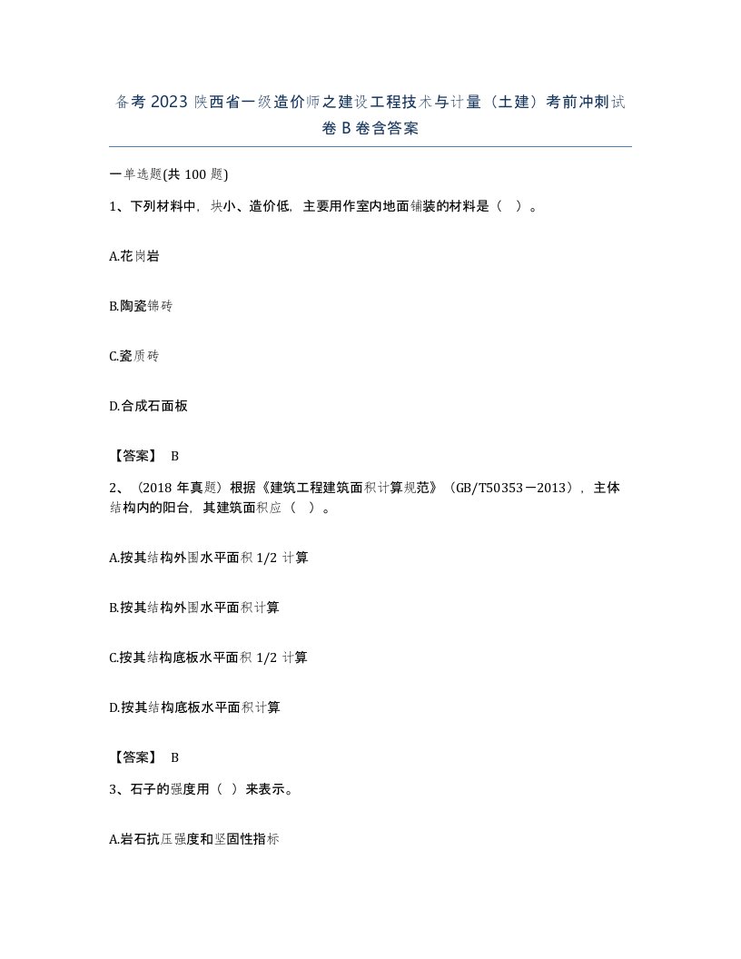 备考2023陕西省一级造价师之建设工程技术与计量土建考前冲刺试卷B卷含答案