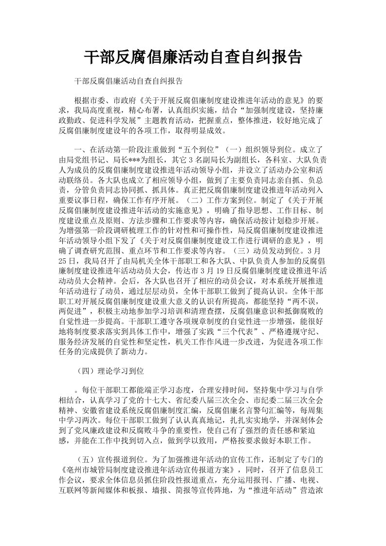 干部反腐倡廉活动自查自纠报告