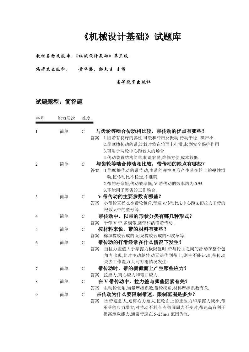 机械设计基础简单题试题库