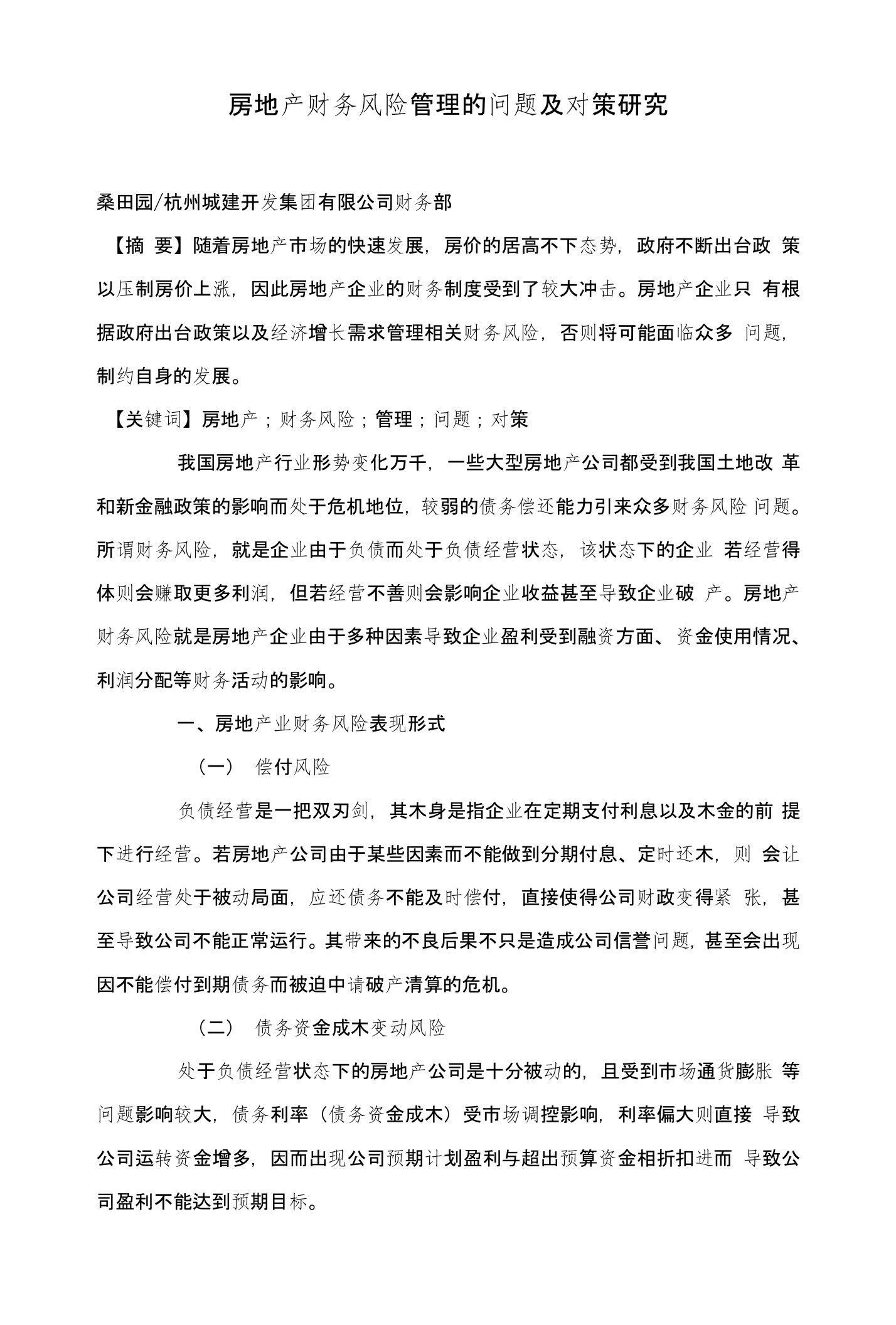 房地产财务风险管理的问题及对策研究