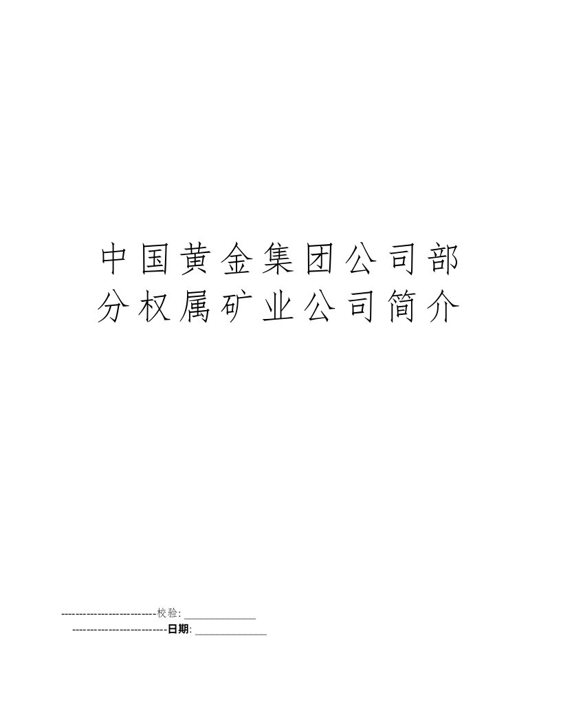 中国黄金集团公司部分权属矿业公司简介