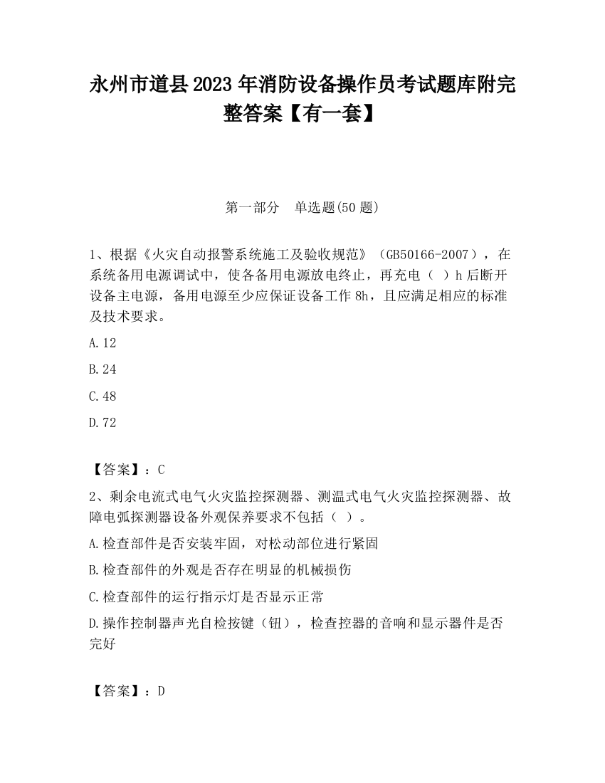 永州市道县2023年消防设备操作员考试题库附完整答案【有一套】