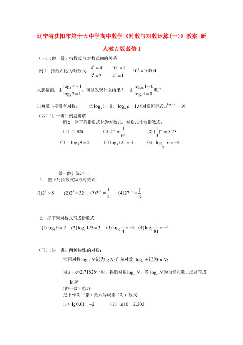 新人民教育出版版数学必修一1对数与对数运算一教案