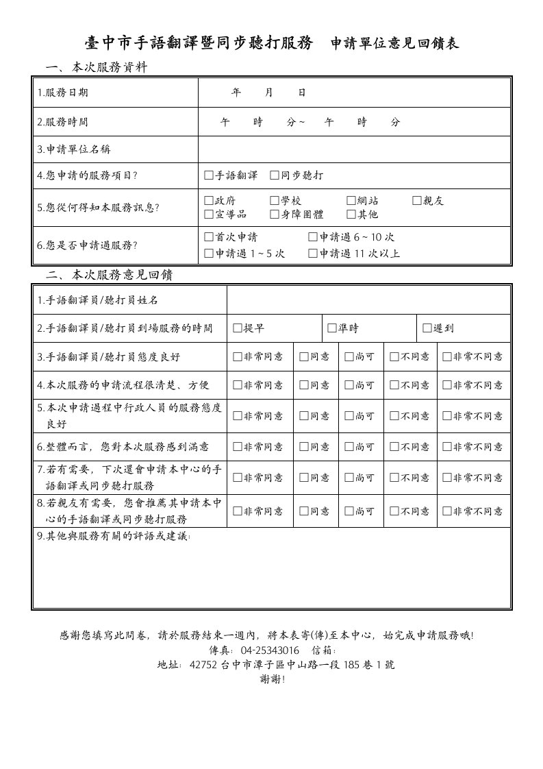 台中市手语翻译暨同步聽打服务申请单位意见回馈表