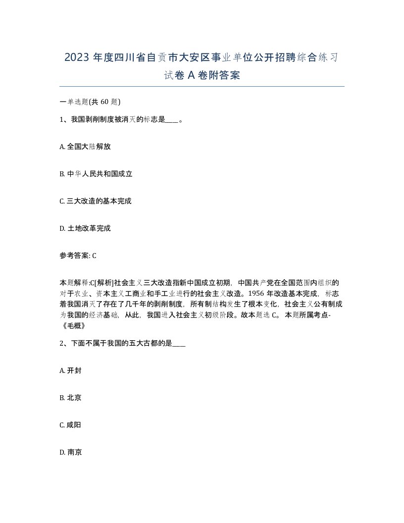 2023年度四川省自贡市大安区事业单位公开招聘综合练习试卷A卷附答案