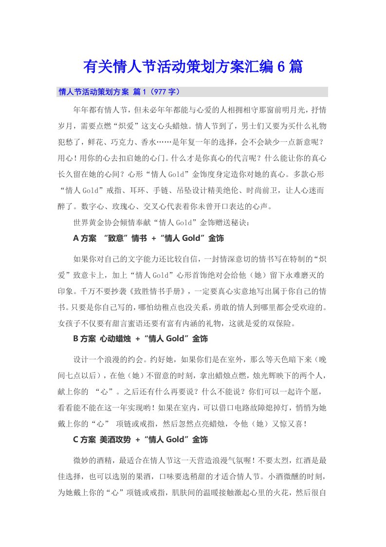 有关情人节活动策划方案汇编6篇