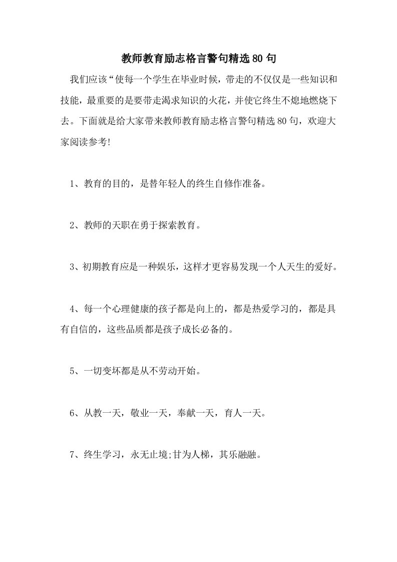 教师教育励志格言警句精选80句