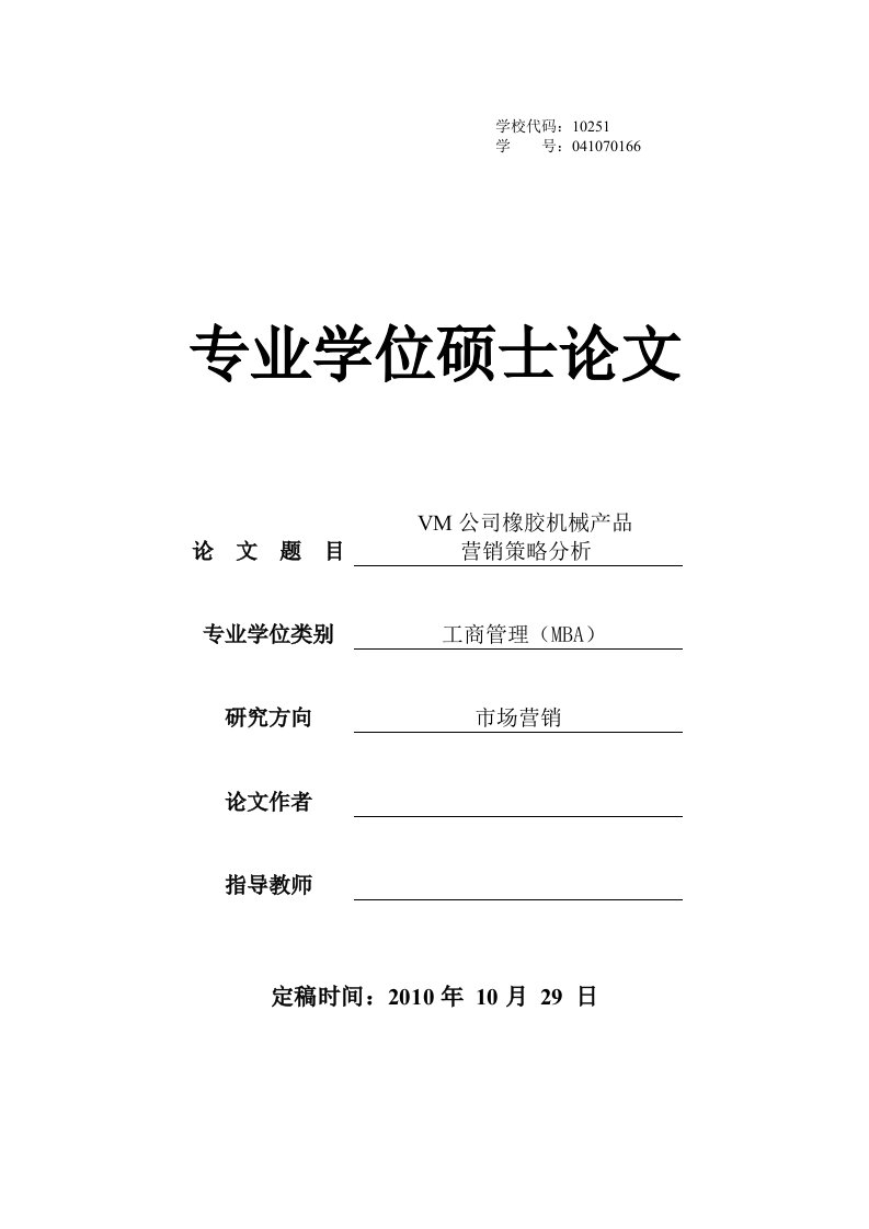 VM公司橡胶机械产品市场营销策略分析