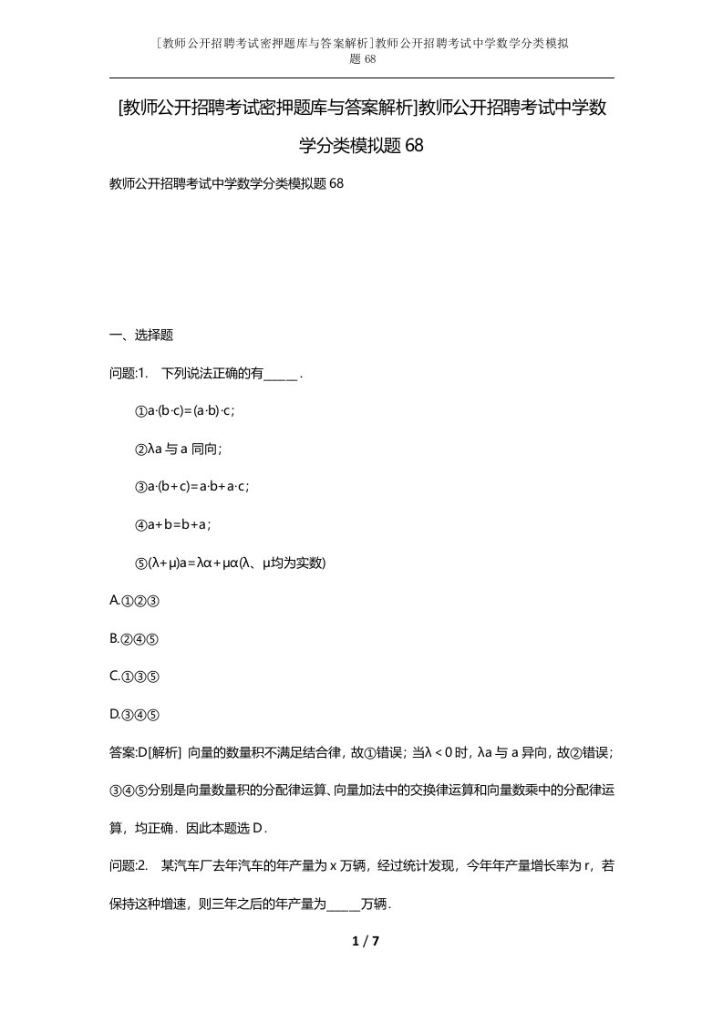 教师公开招聘考试密押题库与答案解析教师公开招聘考试中学数学分类模拟题68