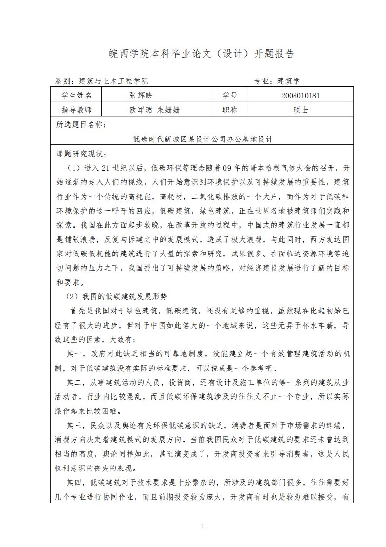 建筑学毕设开题报告