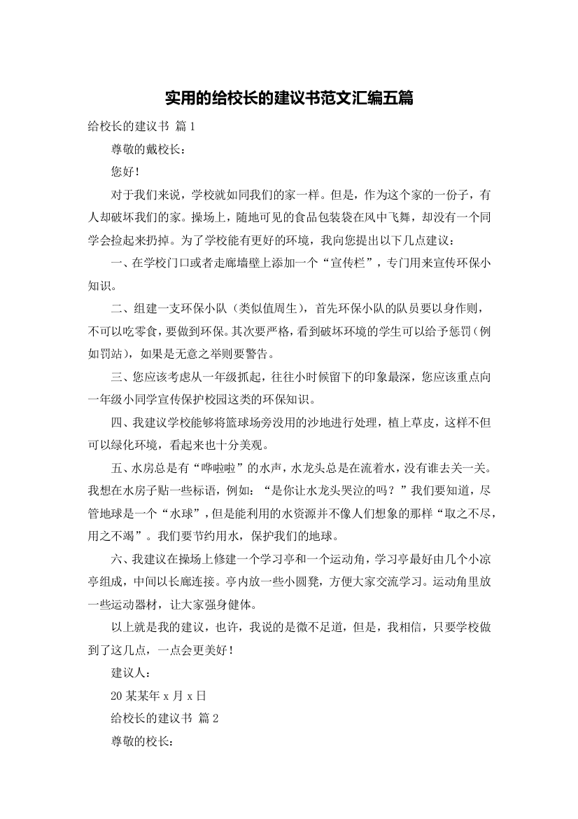 实用的给校长的建议书范文汇编五篇