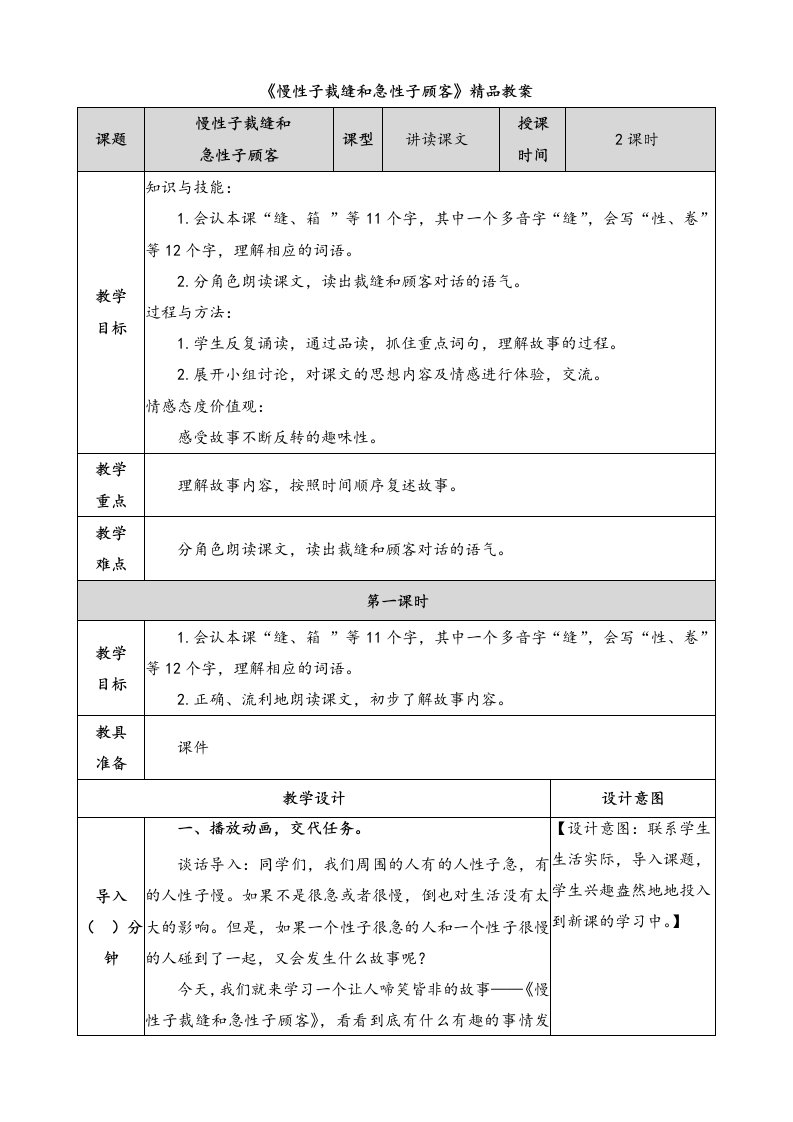 《慢性子裁缝和急性子顾客》精品教案