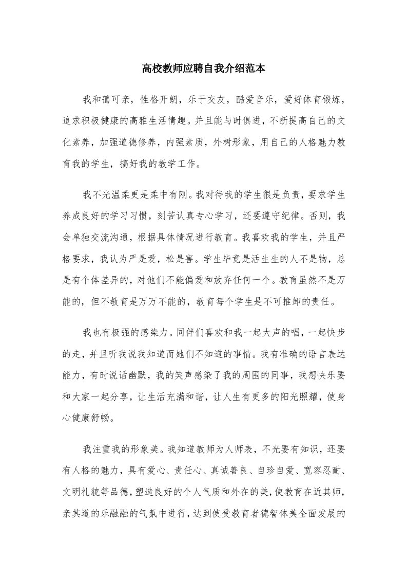 高校教师应聘自我介绍范本