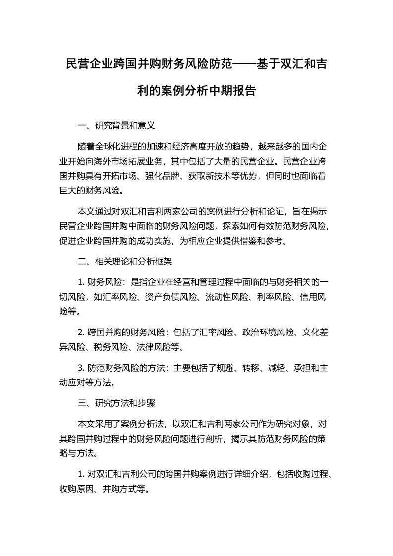 民营企业跨国并购财务风险防范——基于双汇和吉利的案例分析中期报告