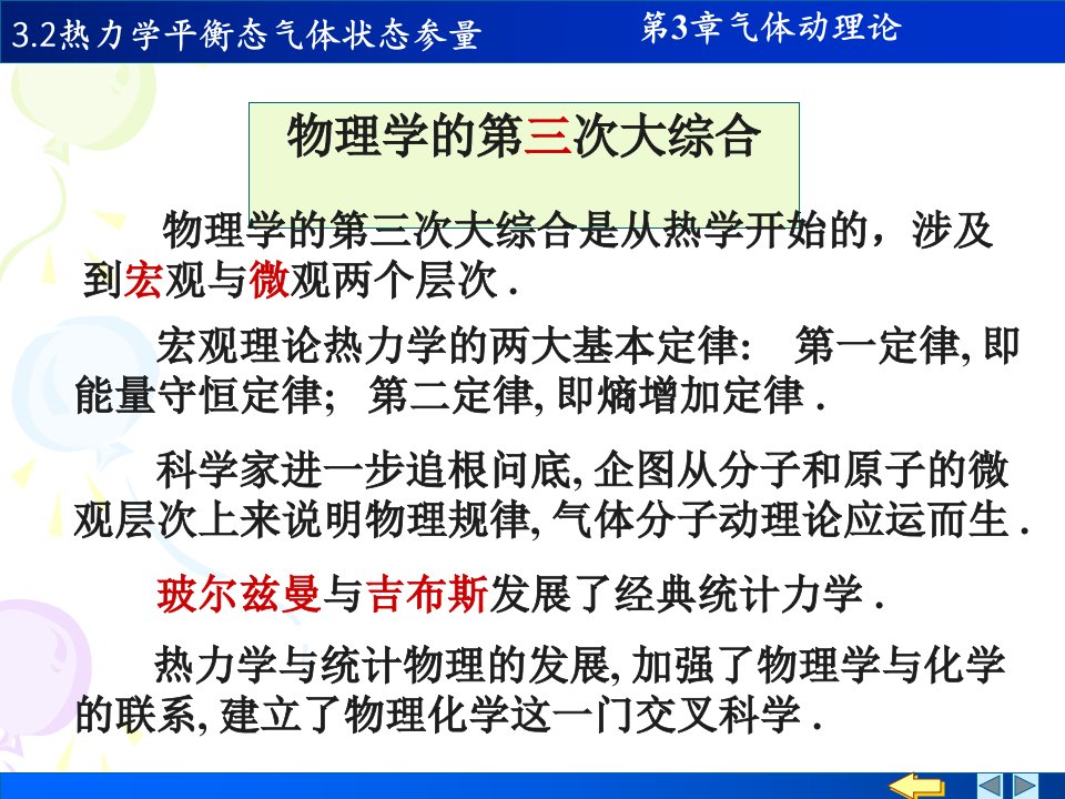 物理PPT课件3.23.3热力学平衡态气体的物态参量