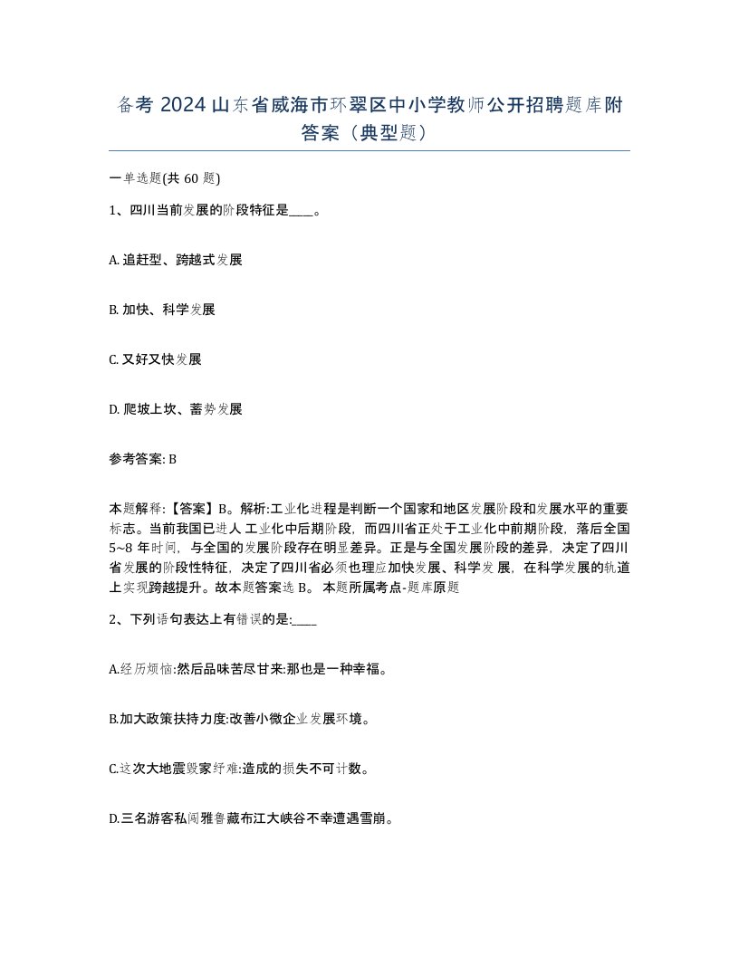 备考2024山东省威海市环翠区中小学教师公开招聘题库附答案典型题