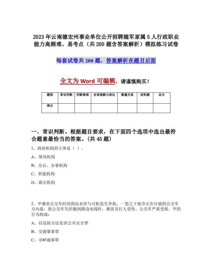 2023年云南德宏州事业单位公开招聘随军家属5人行政职业能力高频难易考点共200题含答案解析模拟练习试卷