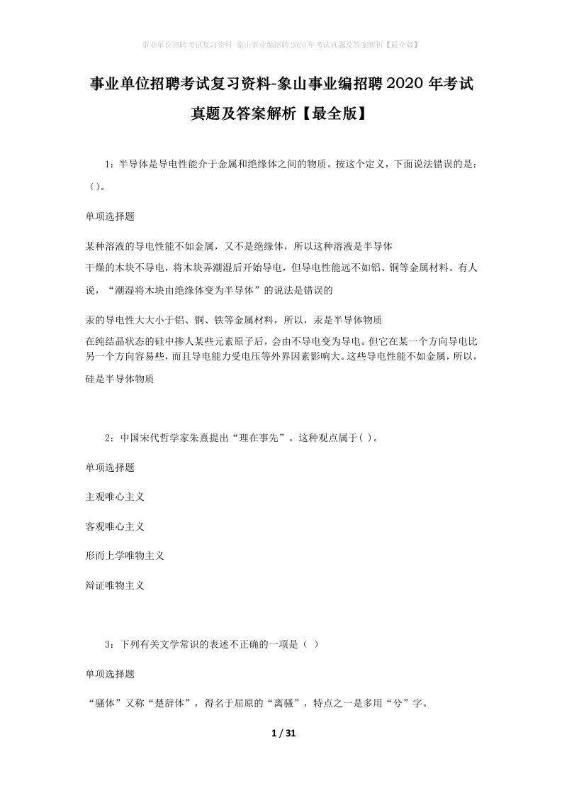 事业单位招聘考试复习资料-象山事业编招聘2020年考试真题及答案解析最全版_1