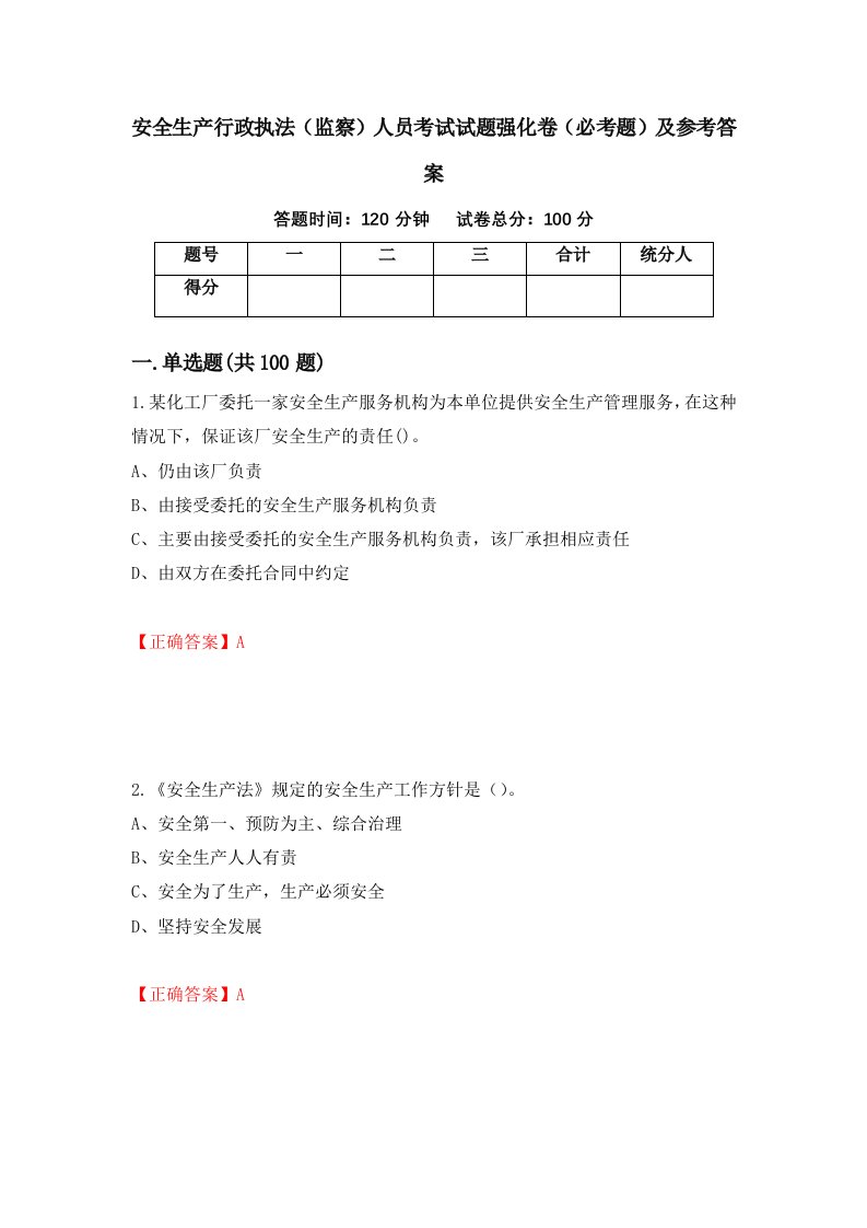 安全生产行政执法监察人员考试试题强化卷必考题及参考答案41