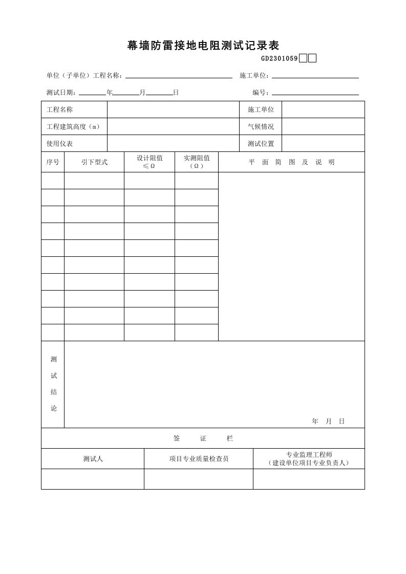 工程资料-59幕墙防雷接地电阻测试记录表