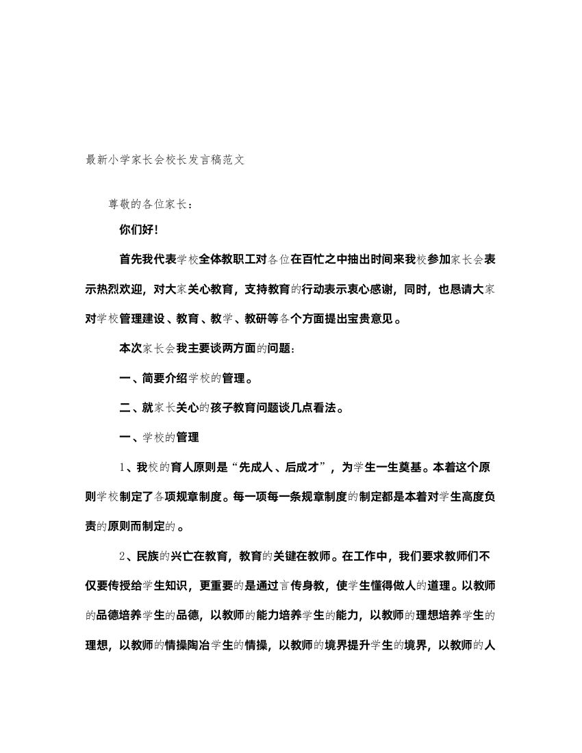 2022最新小学家长会校长发言稿范文