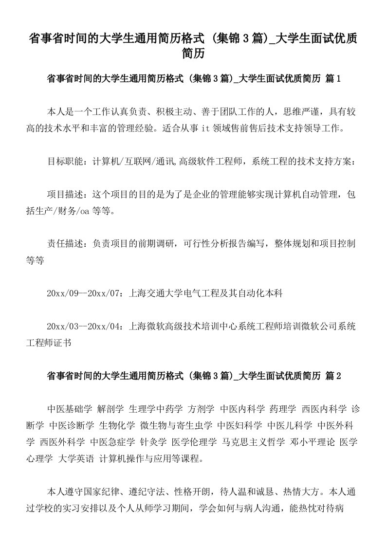 省事省时间的大学生通用简历格式