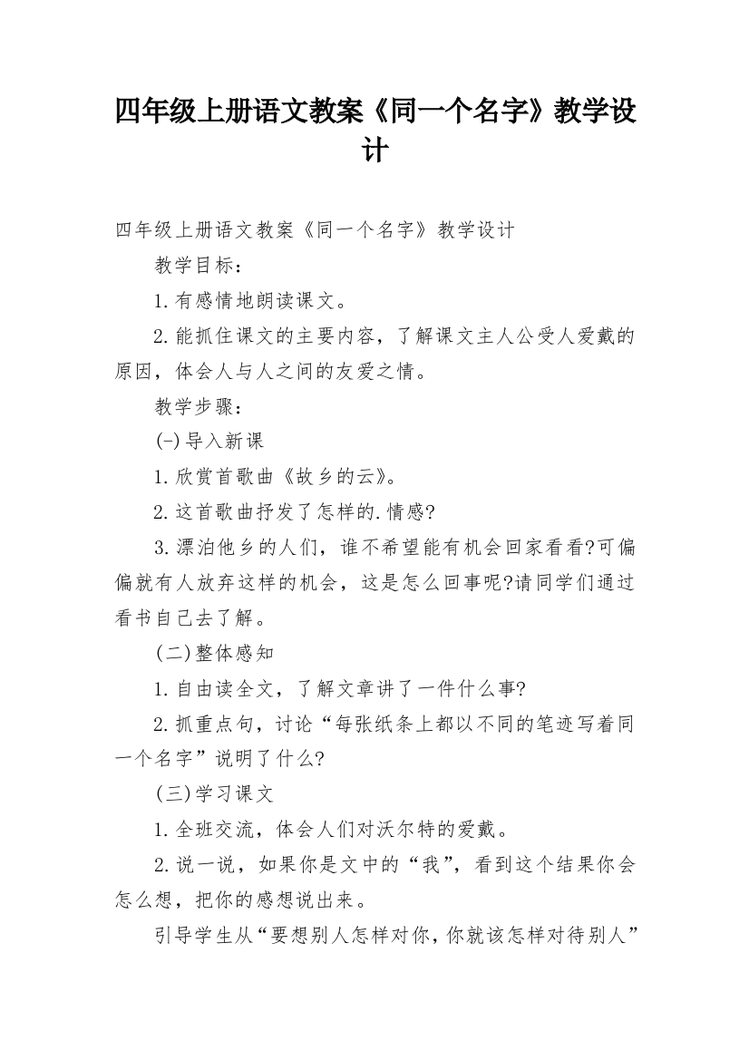 四年级上册语文教案《同一个名字》教学设计