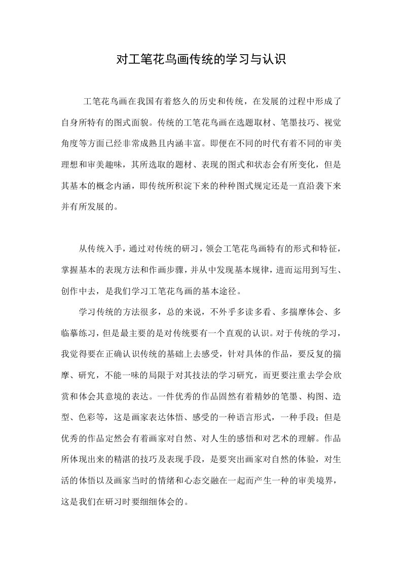 对工笔花鸟画传统的学习与认识