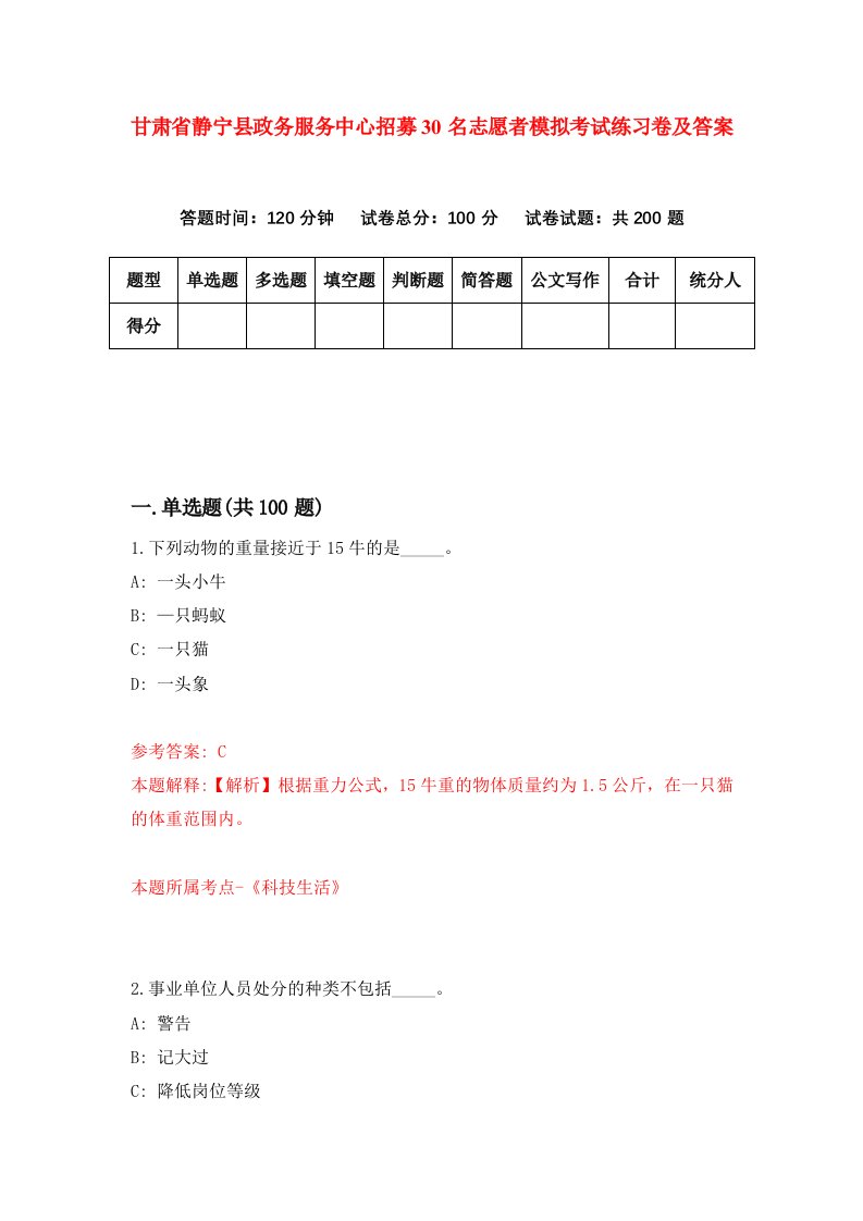 甘肃省静宁县政务服务中心招募30名志愿者模拟考试练习卷及答案第0次