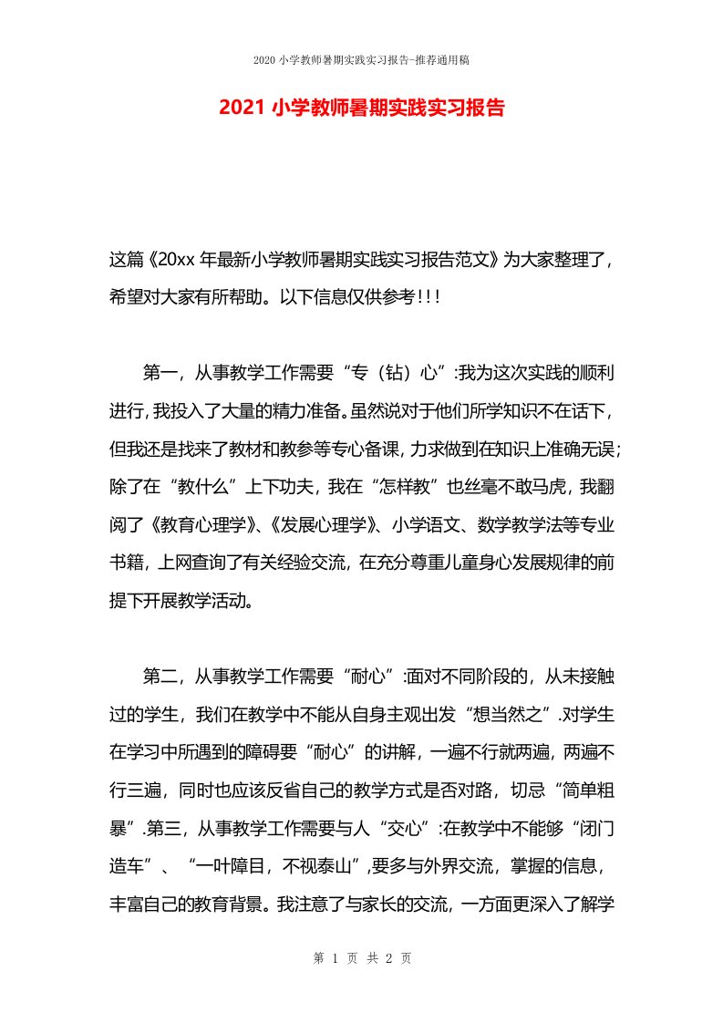 2021小学教师暑期实践实习报告