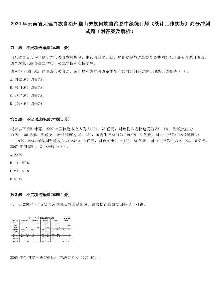 2024年云南省大理白族自治州巍山彝族回族自治县中级统计师《统计工作实务》高分冲刺试题（附答案及解析）