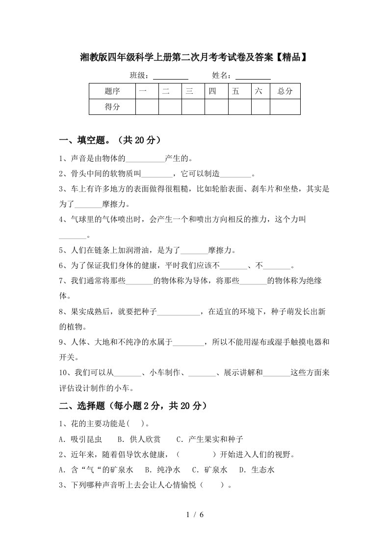 湘教版四年级科学上册第二次月考考试卷及答案精品