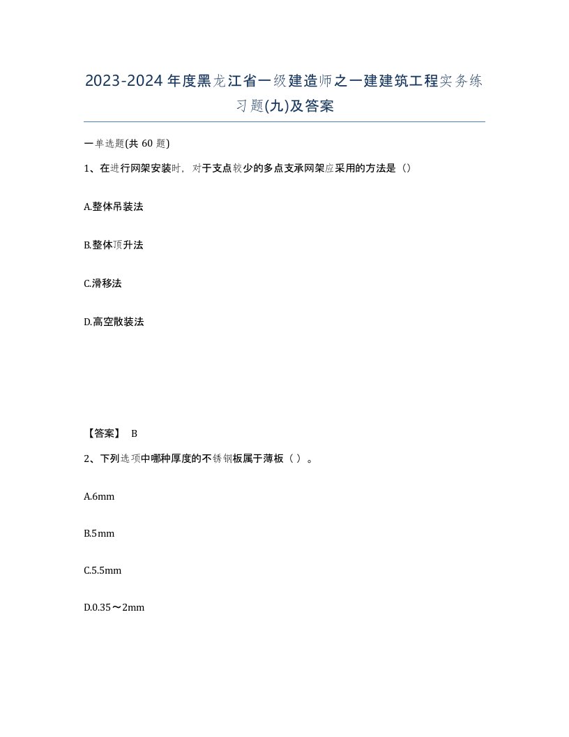 2023-2024年度黑龙江省一级建造师之一建建筑工程实务练习题九及答案