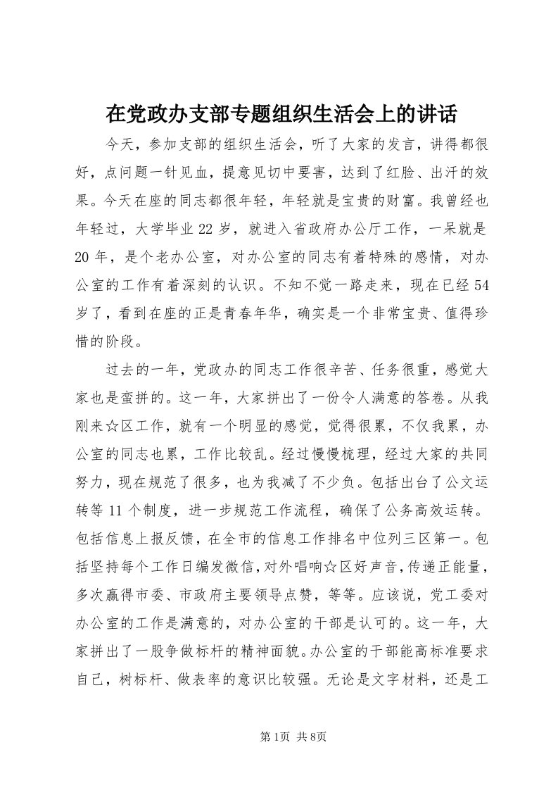 7在党政办支部专题组织生活会上的致辞