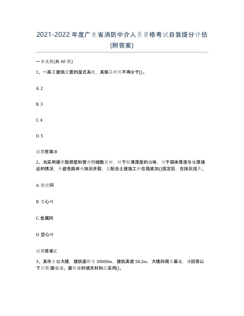 2021-2022年度广东省消防中介人员资格考试自我提分评估附答案