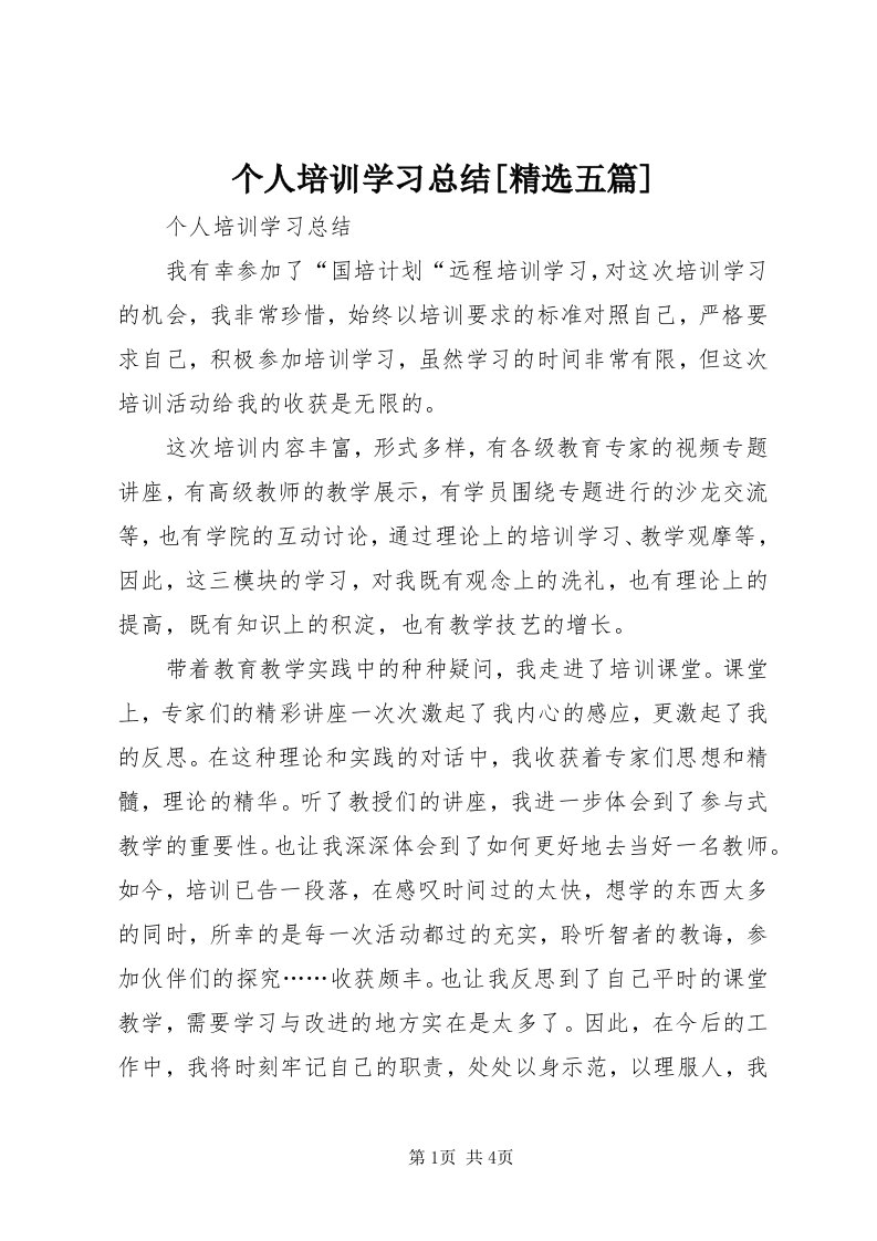 个人培训学习总结[精选五篇]