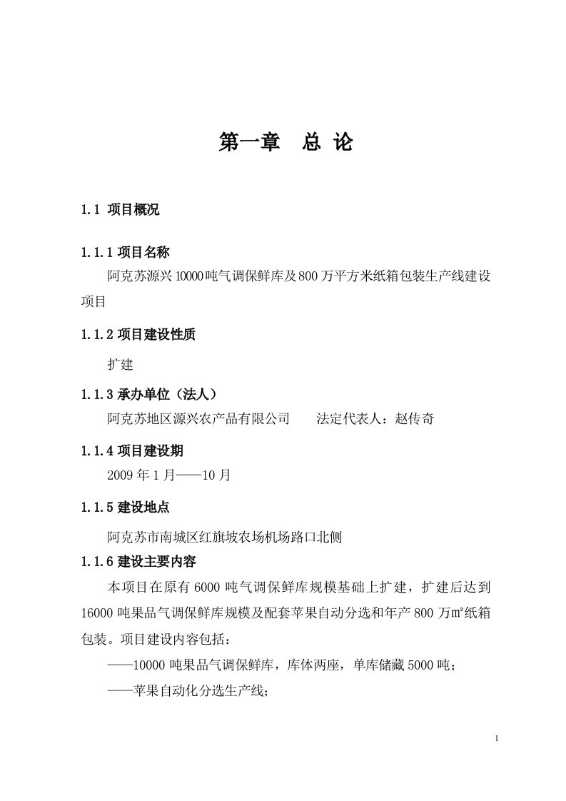 【经管类】10000吨气调保鲜库及800万平方米纸箱包装生产线建设项目可行性研究报告