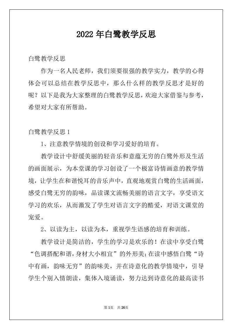 2022年白鹭教学反思