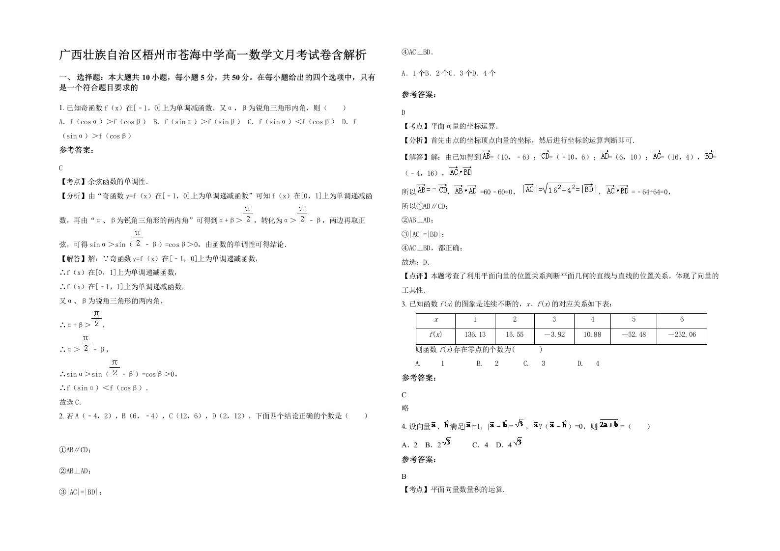 广西壮族自治区梧州市苍海中学高一数学文月考试卷含解析