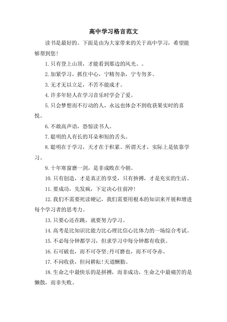 高中学习格言范文