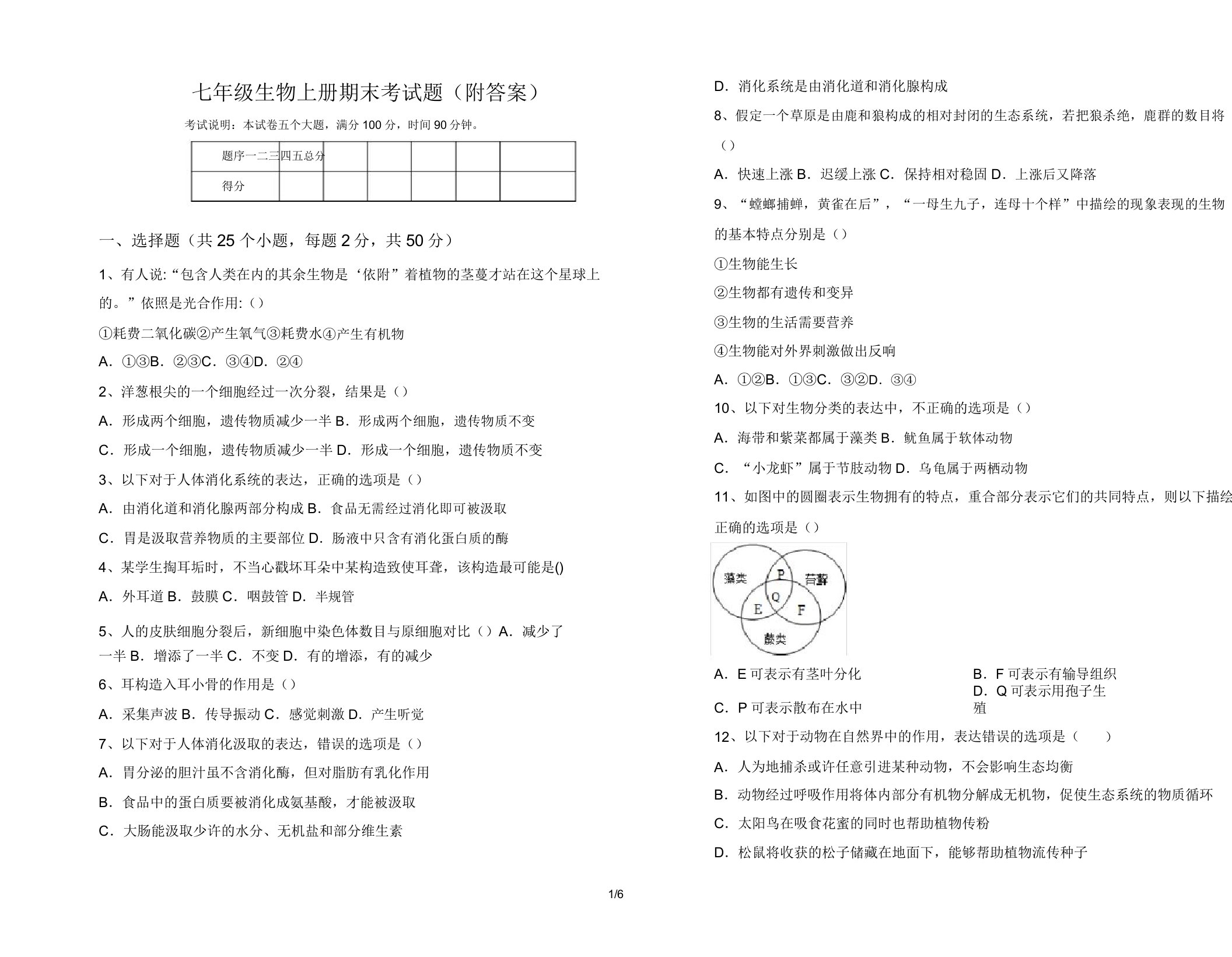 七年级生物上册期末考试题23