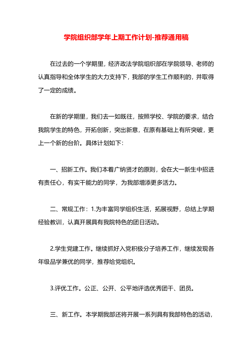 学院组织部学年上期工作计划