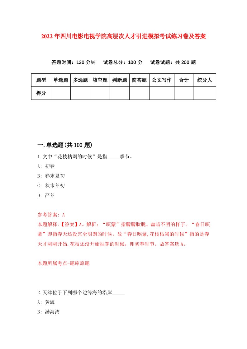 2022年四川电影电视学院高层次人才引进模拟考试练习卷及答案第9次